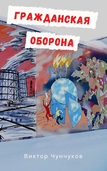 Обложка книги Гражданская оборона