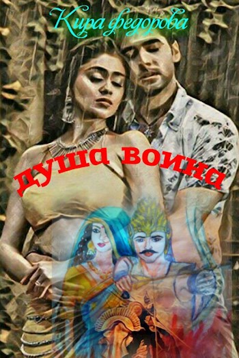 Обложка книги Душа воина