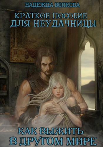 Обложка книги Краткое пособие для неудачницы, или как выжить в другом мире