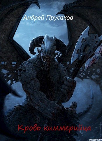 Обложка книги Кровь киммерийца