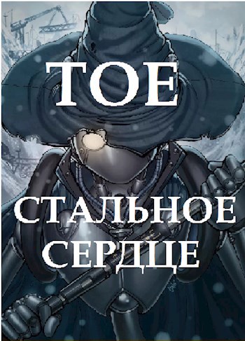 Обложка книги TOE Стальное сердце