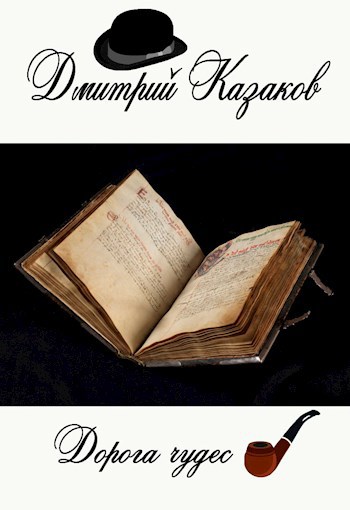 Обложка книги Дорога чудес