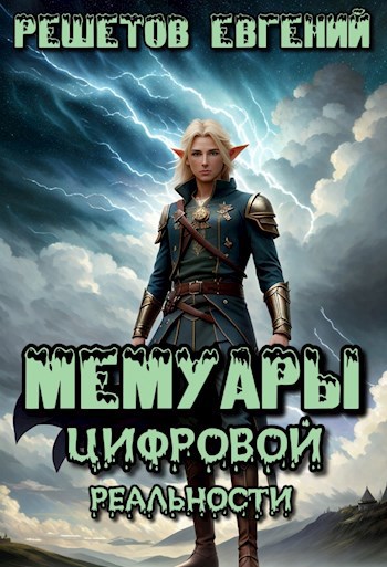 Обложка книги Мемуары цифровой реальности