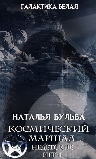 Обложка книги 3. Космический маршал. Недетские игры