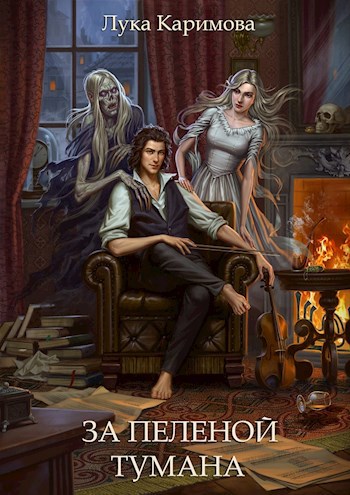 Обложка книги За пеленой тумана