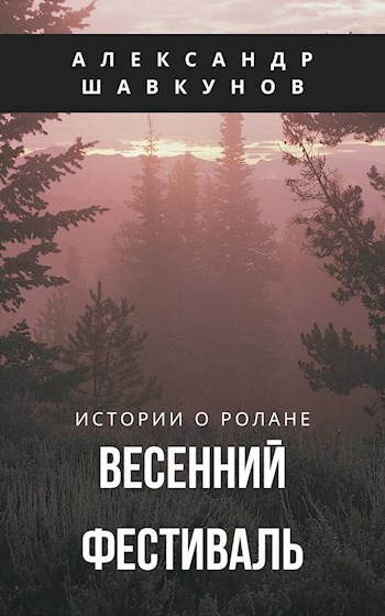 Обложка книги Весенний фестиваль