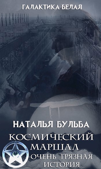 Обложка книги 4.Космический маршал. Очень грязная история