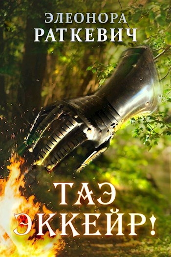 Обложка книги ТАЭ ЭККЕЙР!