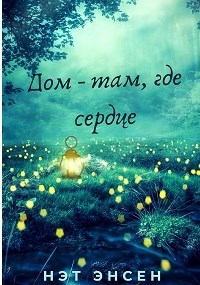 Обложка книги Дом - там, где сердце