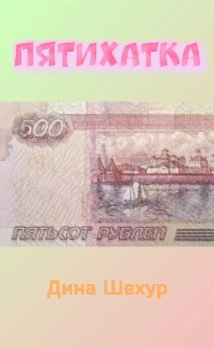 Обложка книги Пятихатка
