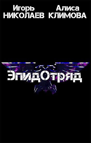 Обложка книги ЭпидОтряд