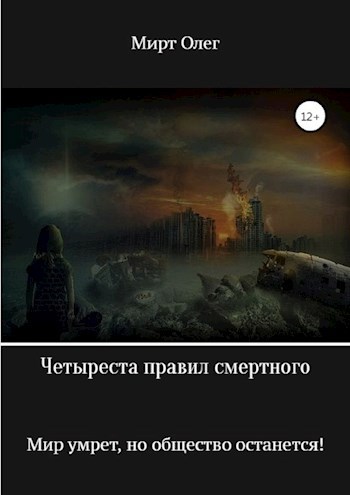 Обложка книги Четыреста правил смертного