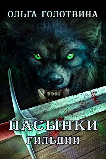 Обложка книги Пасынки Гильдии