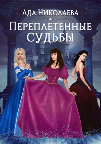 Обложка книги Переплетенные судьбы