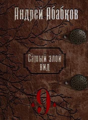 Обложка книги Самый злой вид 9 - По колено в крови