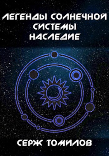 Обложка книги Легенды Солнечной системы: Наследие