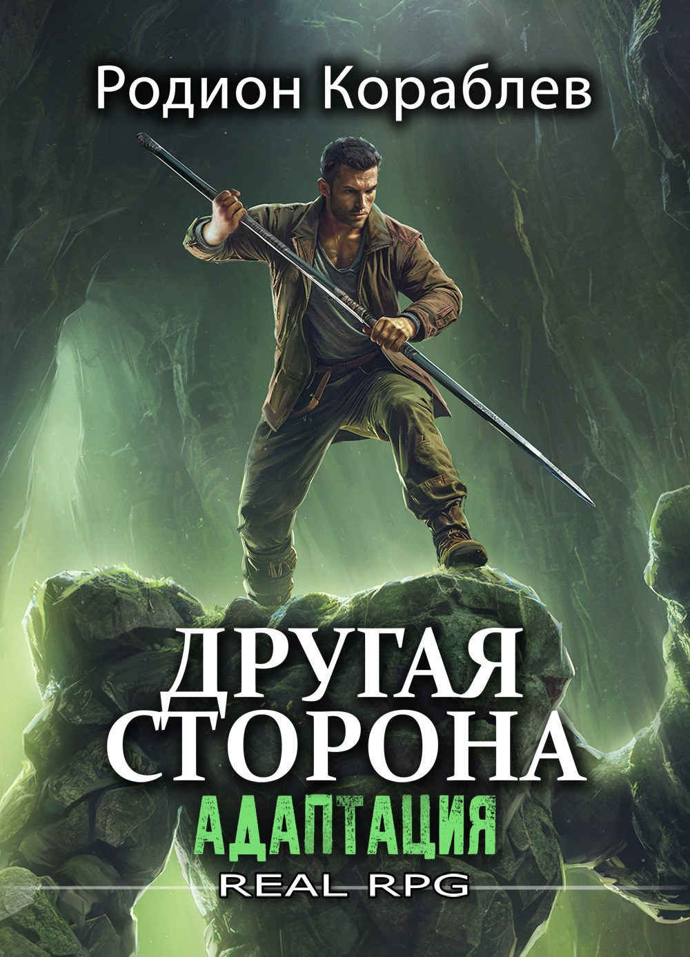 Обложка книги Другая Сторона. Том-1. Адаптация