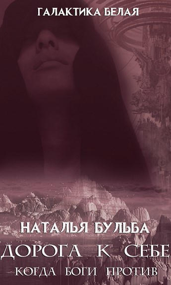Обложка книги 5. Дорога к себе. Когда боги против