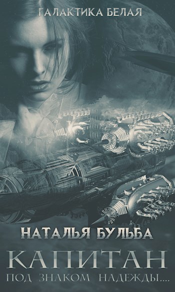 Обложка книги 13. Галактика Белая. Под знаком надежды...