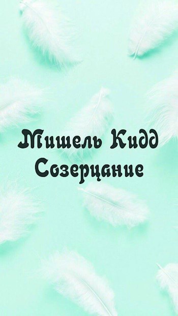 Обложка книги Созерцание