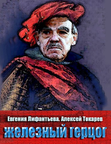 Обложка книги Железный герцог