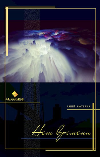Обложка книги Нет времени