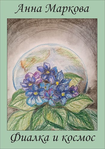Обложка книги Фиалка и космос