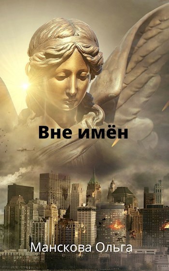 Обложка книги Вне имён
