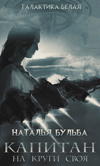 Обложка книги 6. Капитан. На круги своя