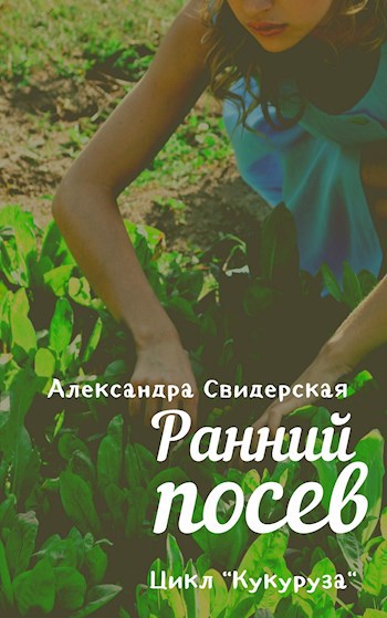 Обложка книги Ранний посев (четвертый рассказ цикла)