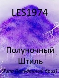 Обложка книги Полуночный штиль (Типа Полуденный Бриз)