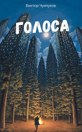 Обложка книги Голоса