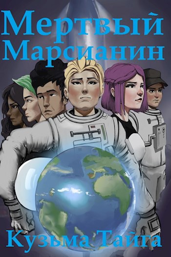 Обложка книги Мертвый Марсианин