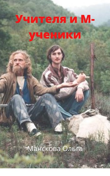 Обложка книги Учителя и М-ученики (Русь Эзотерическая)