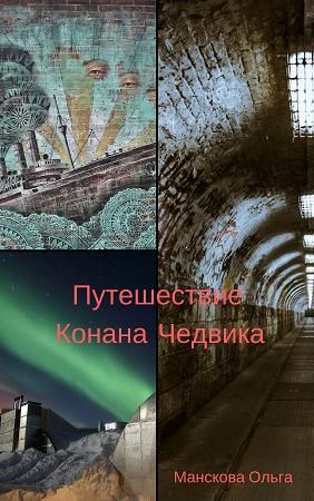Обложка книги Путешествие в ад и далее, книга 1: Путешествие Конана Чедвика
