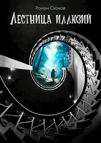 Обложка книги Лестница иллюзий