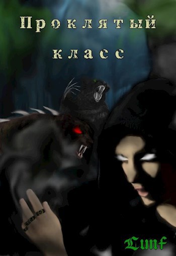 Обложка книги Проклятый Класс