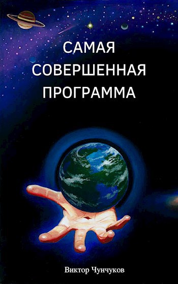 Обложка книги Самая совершенная программа