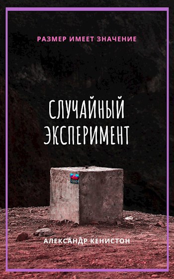 Обложка книги Случайный эксперимент