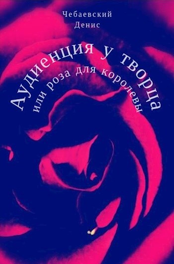 Обложка книги Аудиенция у творца или Роза для королевы