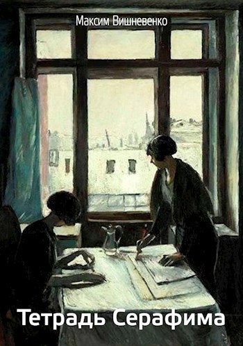Обложка книги Тетрадь Серафима