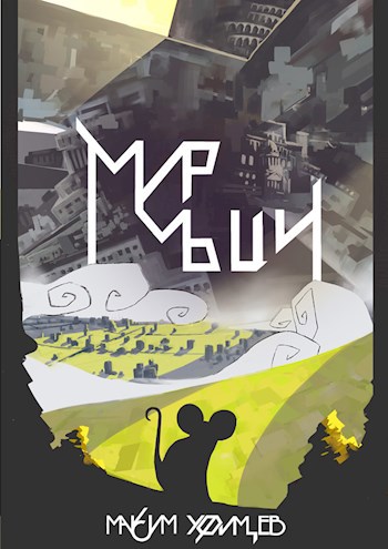Обложка книги Мир Мыши
