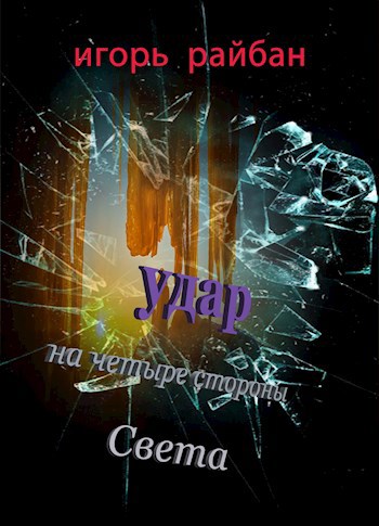 Обложка книги Удар на четыре стороны Света