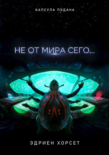 Обложка книги Не от мира сего...
