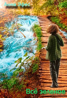 Обложка книги Все зеленое