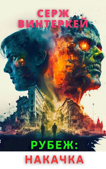 Обложка книги Рубеж: накачка