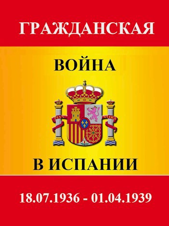 Обложка книги Гражданская война в Испании