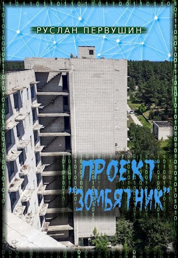 Обложка книги Проект "Зомбятник"