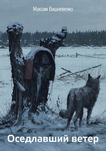 Обложка книги Оседлавший ветер