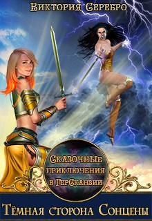 Обложка книги Сказочные приключения в ГерСканзии "Темная сторона Сонцены"